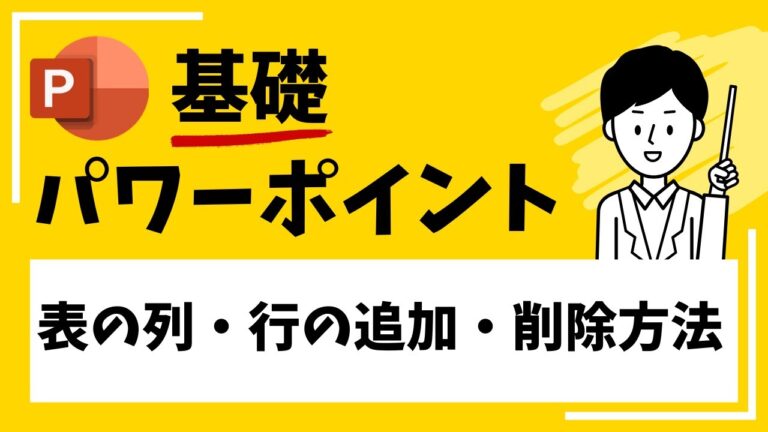 パワーポイントでの表行の追加方法
