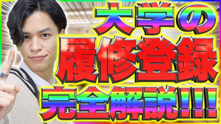 大学の時間割の仕組みを理解する