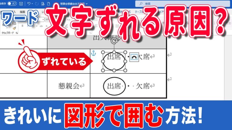 ワードで表の文字がずれる問題の解決法