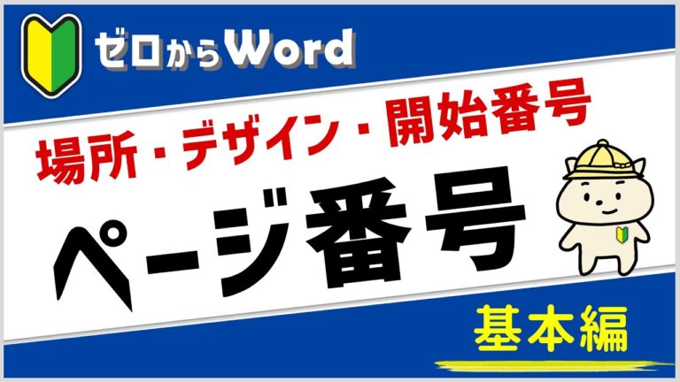 ページ番号の付け方ガイド