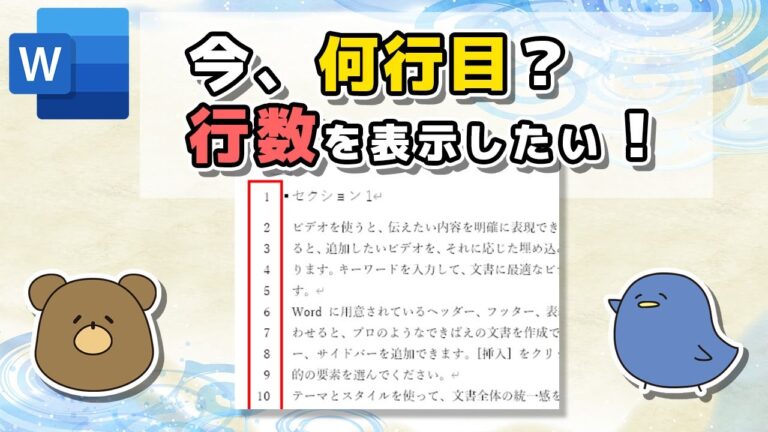 ワードで行数を表示する方法
