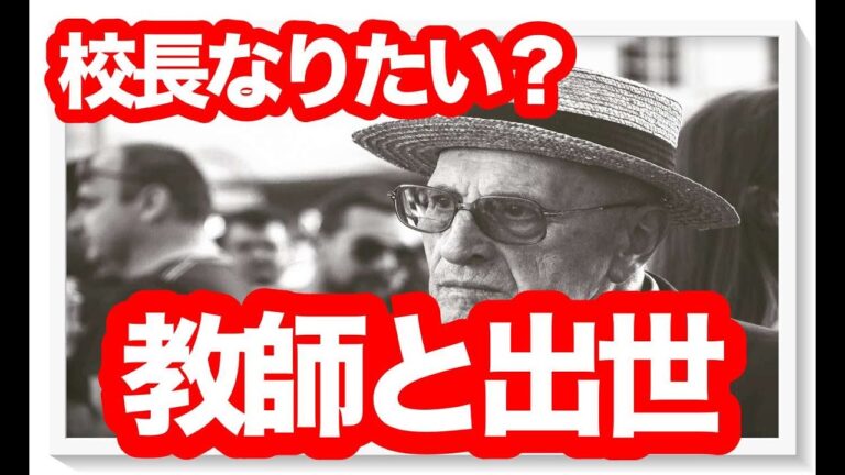 教務主任の出世戦略