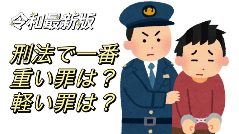日本の刑罰が軽い理由とは