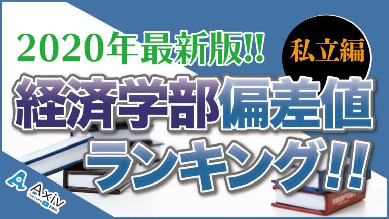 第一経済大学の偏差値分析