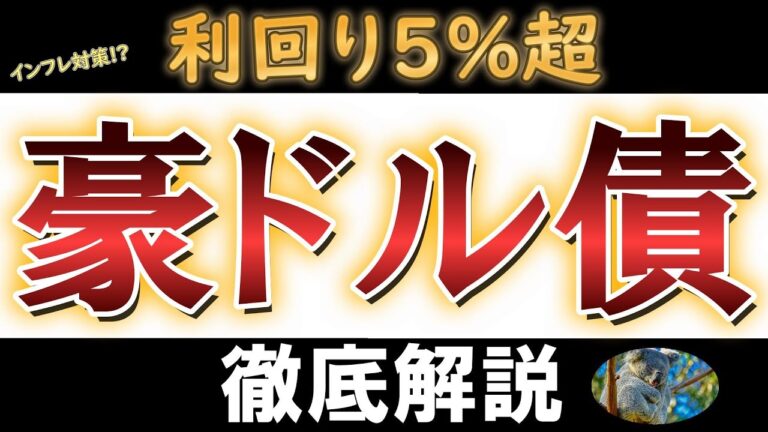 短期豪ドル債の解約は得策か？