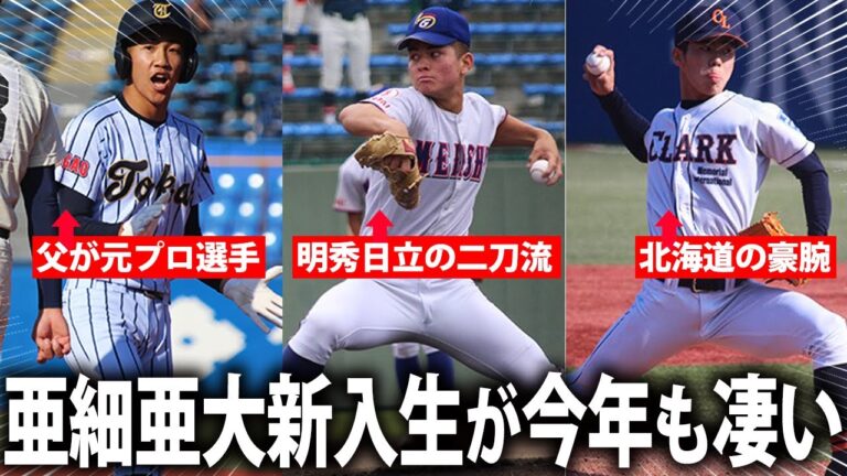 亜細亜大学野球部の進路選択ガイド