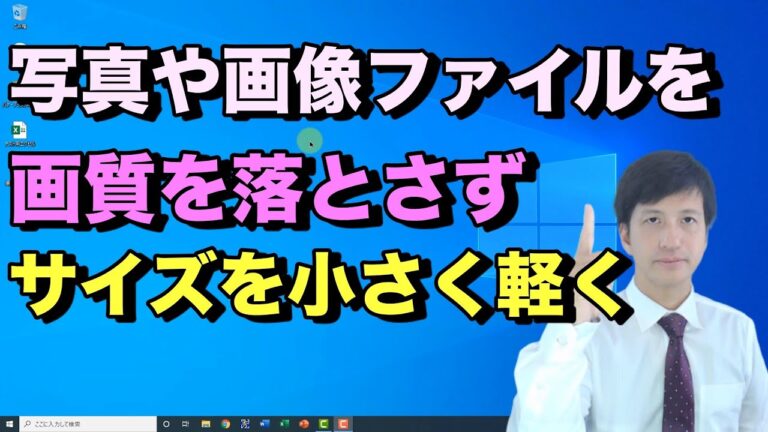 画像容量を小さくするパソコン活用法