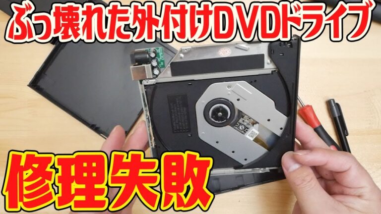 外付けDVDドライブの書き込みトラブル解決法