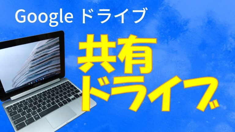 共有ドライブの簡単な作り方