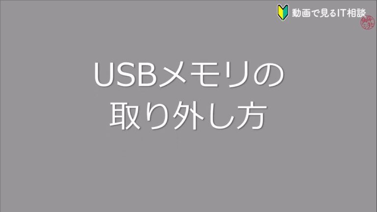 USBメモリの正しい取り出し方