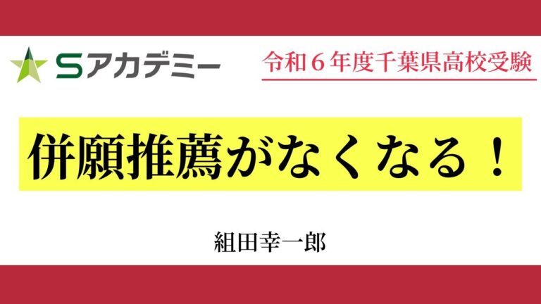 千葉県私立高校の滑り止め選びガイド