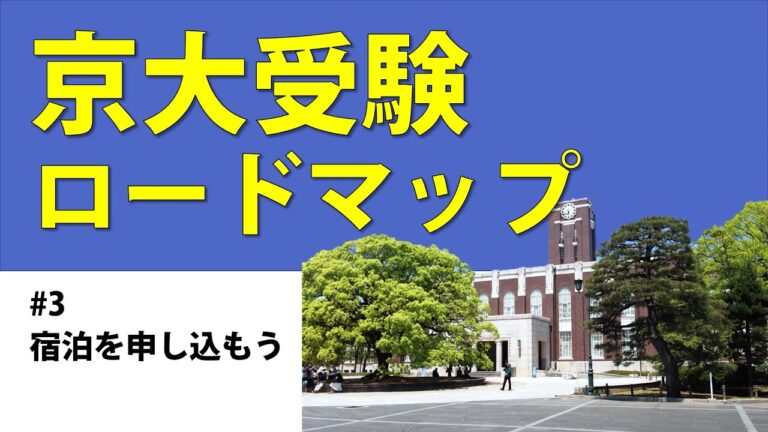 京大生協の受験宿泊ガイド