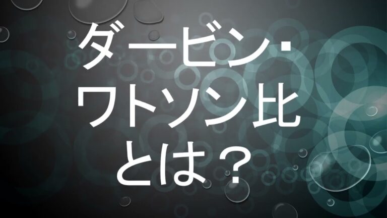 ダービン・ワトソン検定の基礎と応用