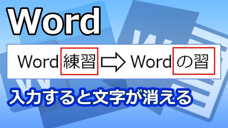 ワードの文字挿入モードを徹底解説