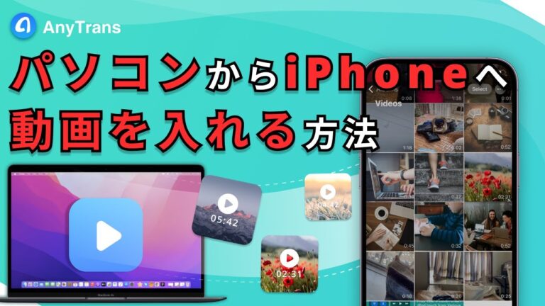 PCからiPhoneへの動画転送方法