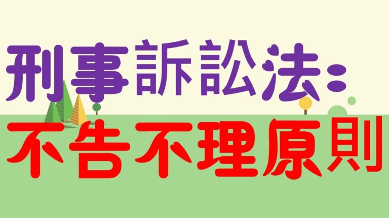 不告不理の原則とは何か？