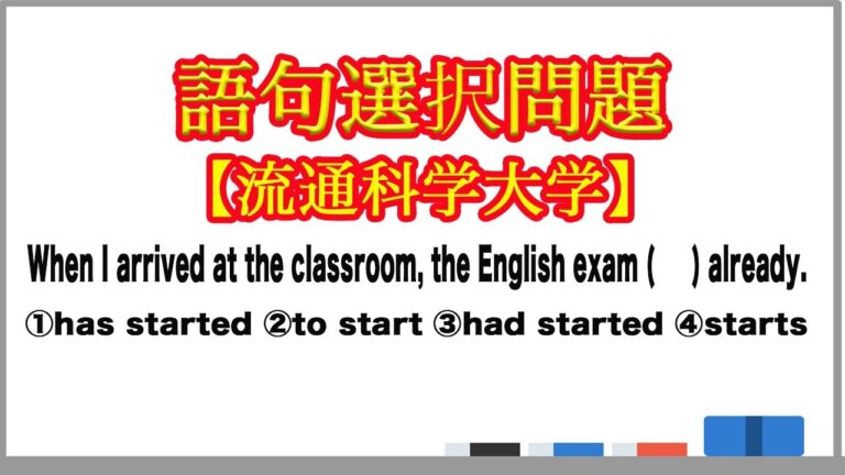 流通科学大学の過去問分析
