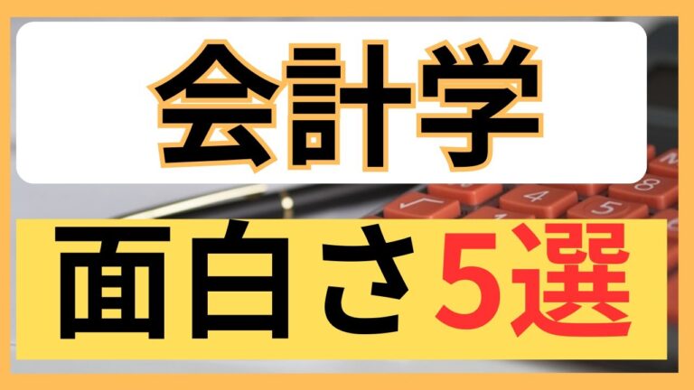 会計学の面白さを探る