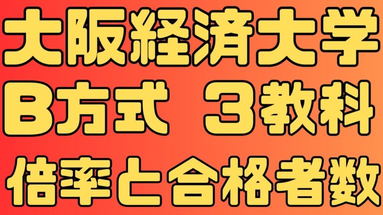 日本の大学経済学部入試倍率の現状と分析