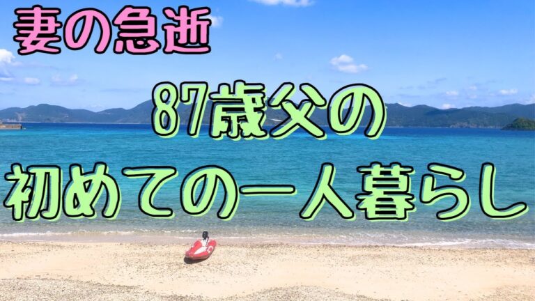 母一人暮らしと父の死の影響