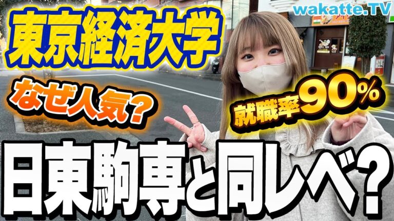 東京経済大学の偏差値上昇の背景と影響