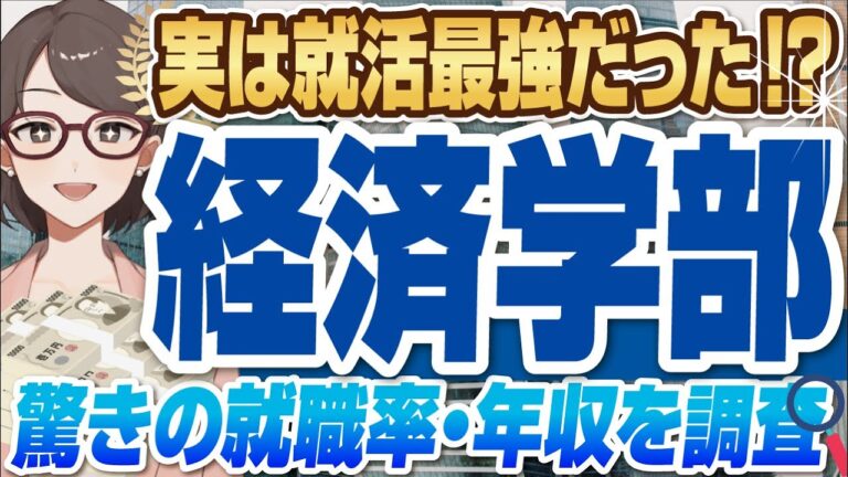 経済学部の就職先ランキングガイド
