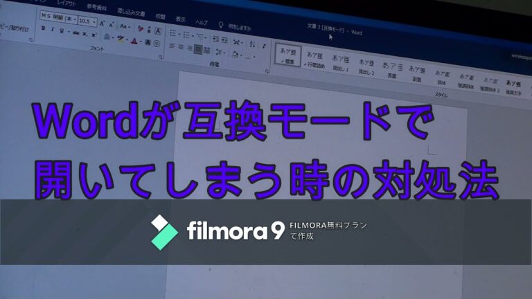 互換モード解除の手順とポイント
