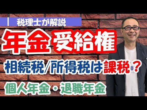 個人年金の相続税と所得税の二重課税対策