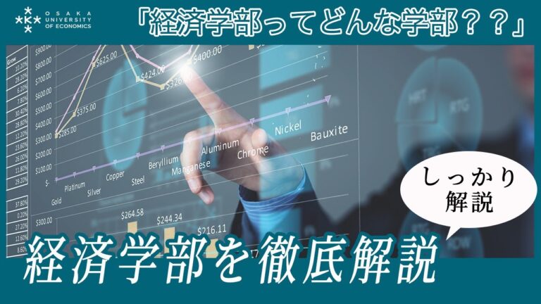 経済学部で学ぶべきこと