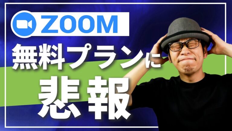 Zoomの時間制限撤廃