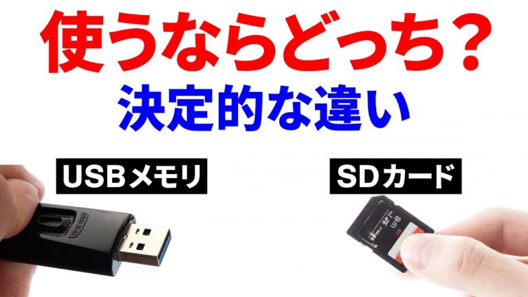 フラッシュメモリとUSBメモリの違いを徹底解説