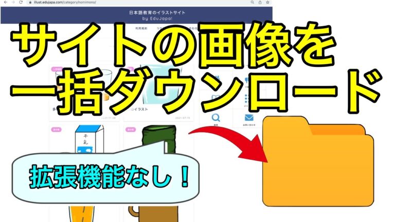 サイトの画像を一括保存する方法