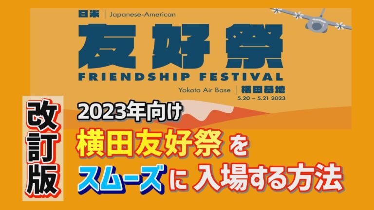 横田基地への入場方法ガイド