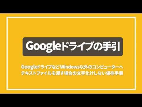 Google ドライブの文字化け解消法