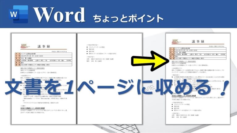 ワードで1ページにまとめるコツ