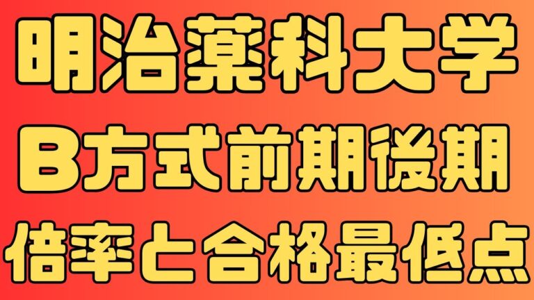 明治薬科大学の入試倍率分析