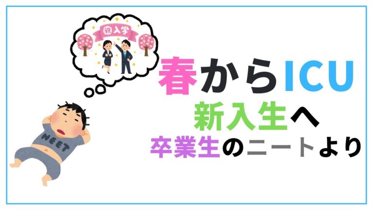 ICU履修の効率的なガイド