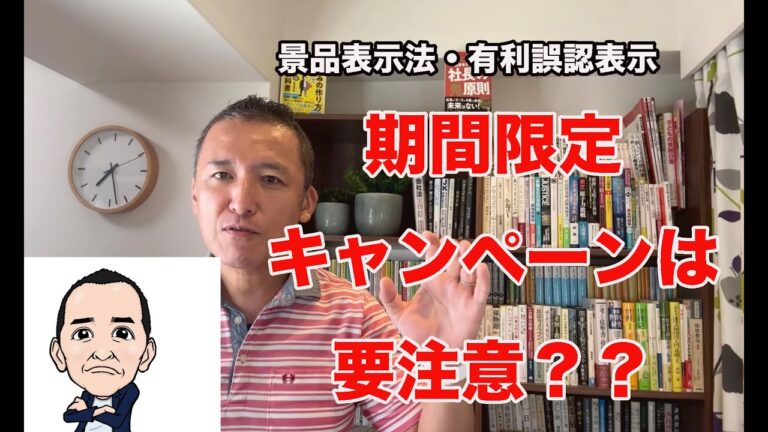 景品表示法に基づくキャンペーン期間の適切な表示方法