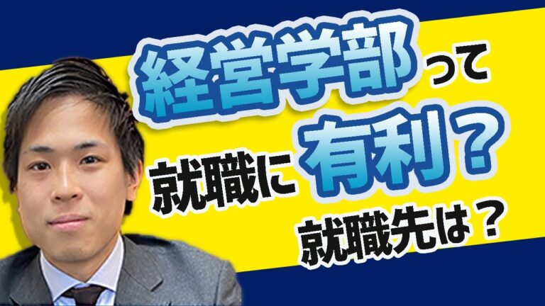 経営学部卒業生の就職先と年収の実態