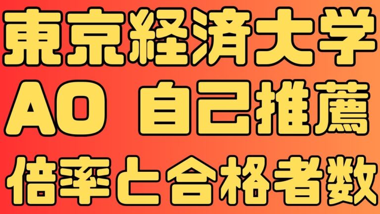 東京経済大学AO入試の魅力と対策