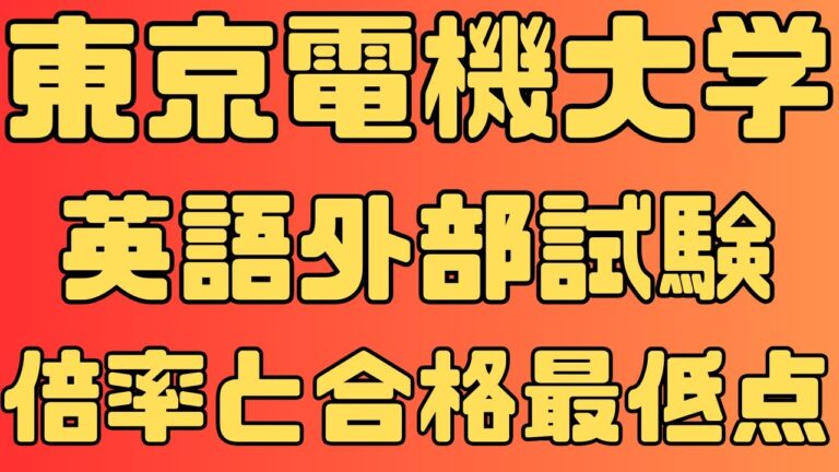 東京電機大学の優秀者成績分析