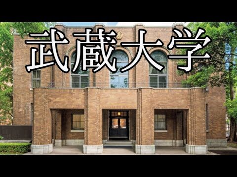 武蔵大学の偏差値の高さとその理由