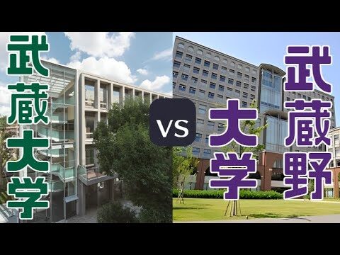 武蔵大学の学費の真実とその影響