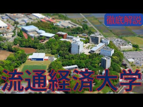 流通経済大学の不合格者のための戦略