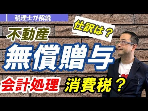 無償譲渡における会計処理の最適化