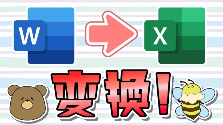 ワードの表をエクセルに変換する方法