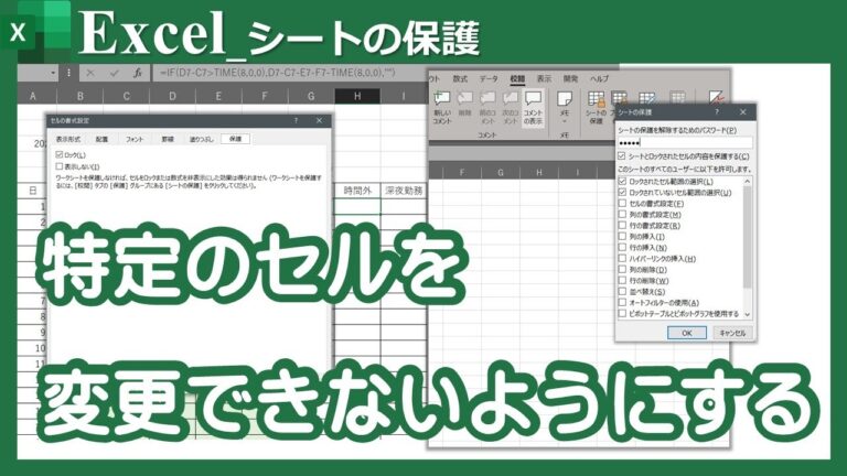 エクセルの変更禁止設定方法