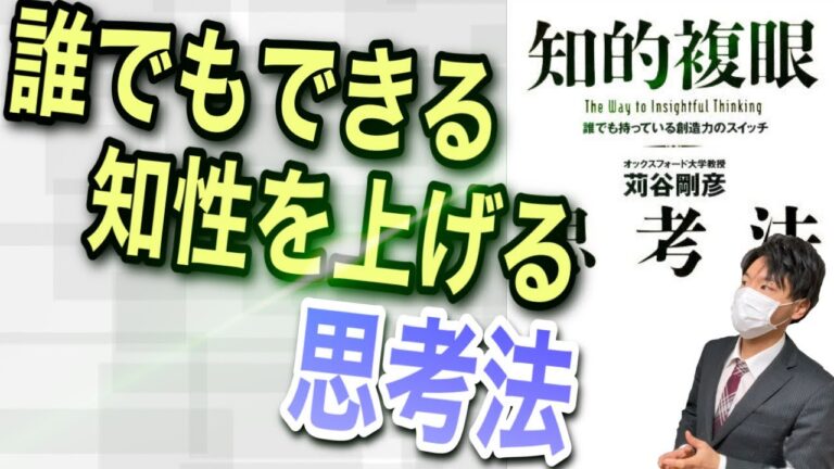知的複眼思考法の要約