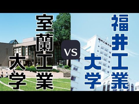 福井工大の偏差値徹底分析