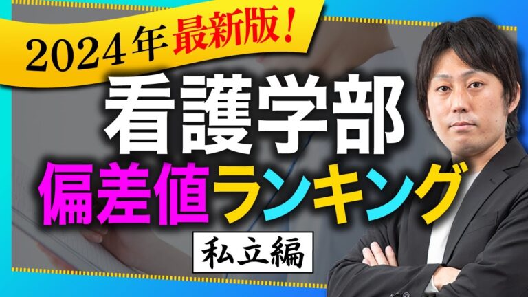 看護師大学の偏差値徹底解説